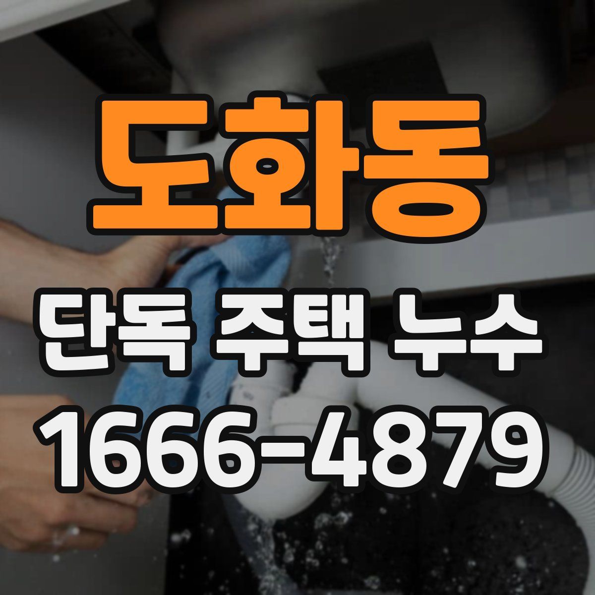 도화동 단독 주택 누수