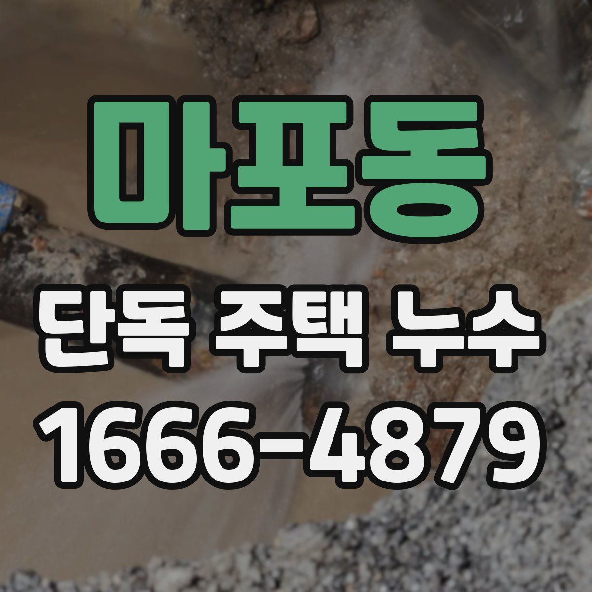 마포동 단독 주택 누수