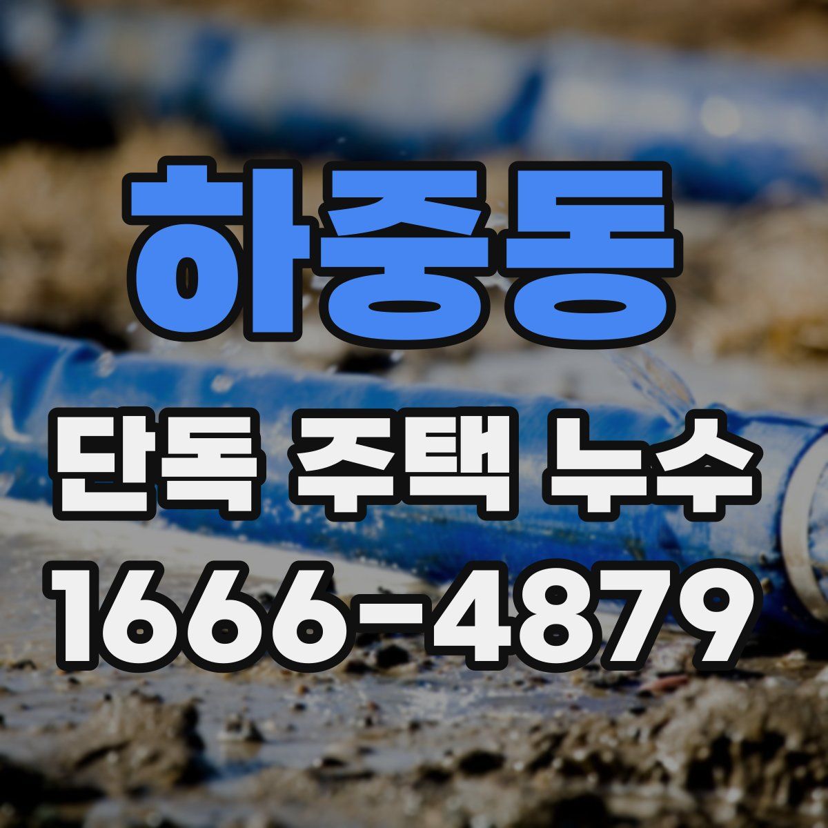 하중동 단독 주택 누수