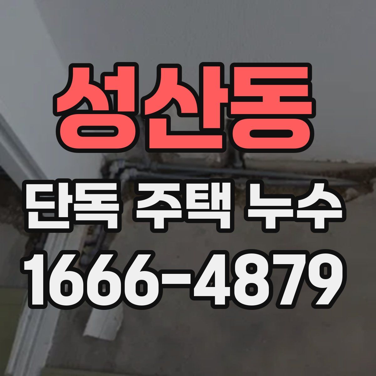 성산동 단독 주택 누수