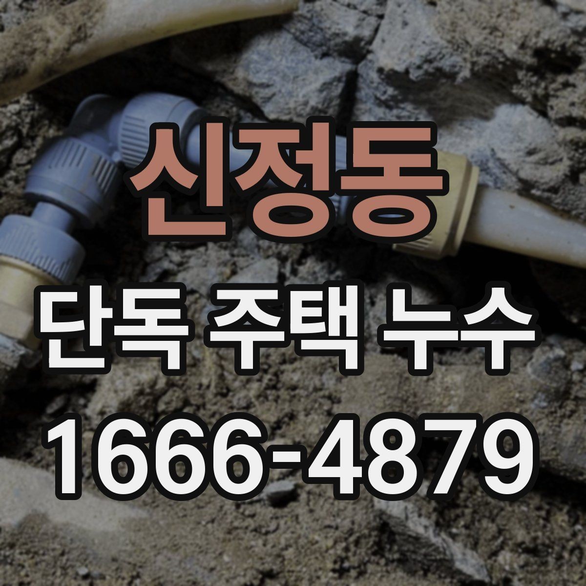 신정동 단독 주택 누수 전문가 상담 전에 준비할 내용