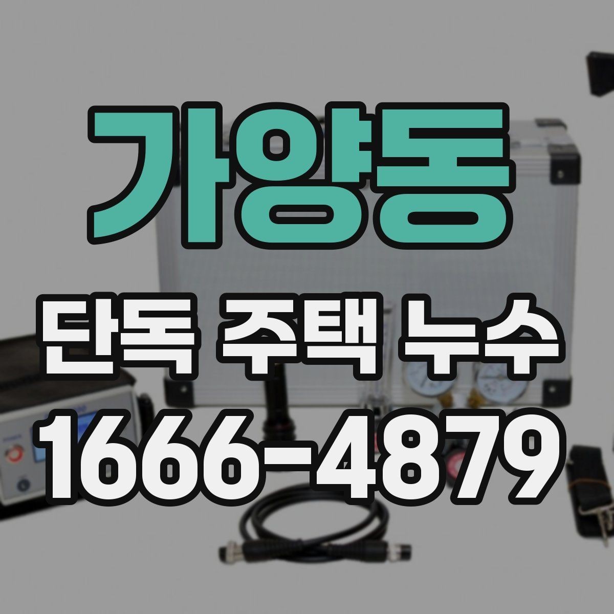 가양동 단독 주택 누수 자주 생기는 위치는 어디일까