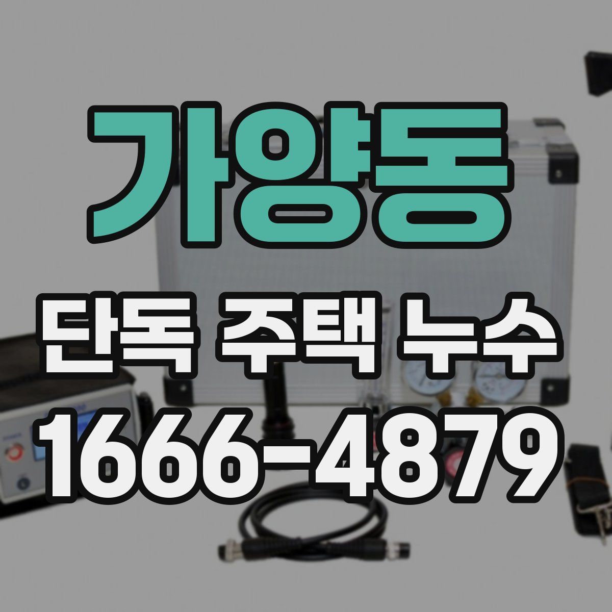 가양동 단독 주택 누수