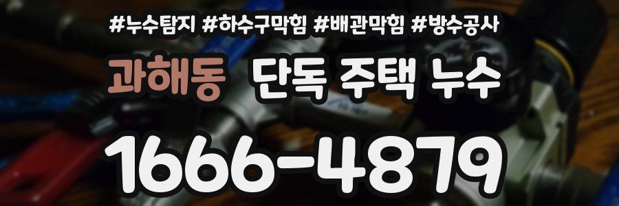 과해동 단독 주택 누수