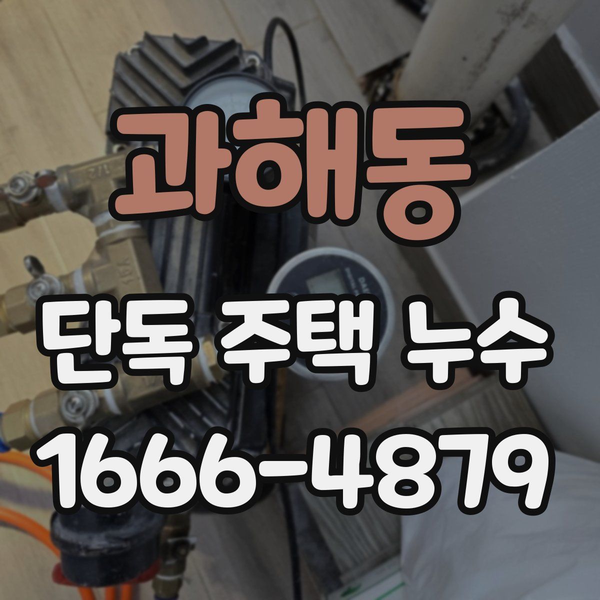 과해동 단독 주택 누수