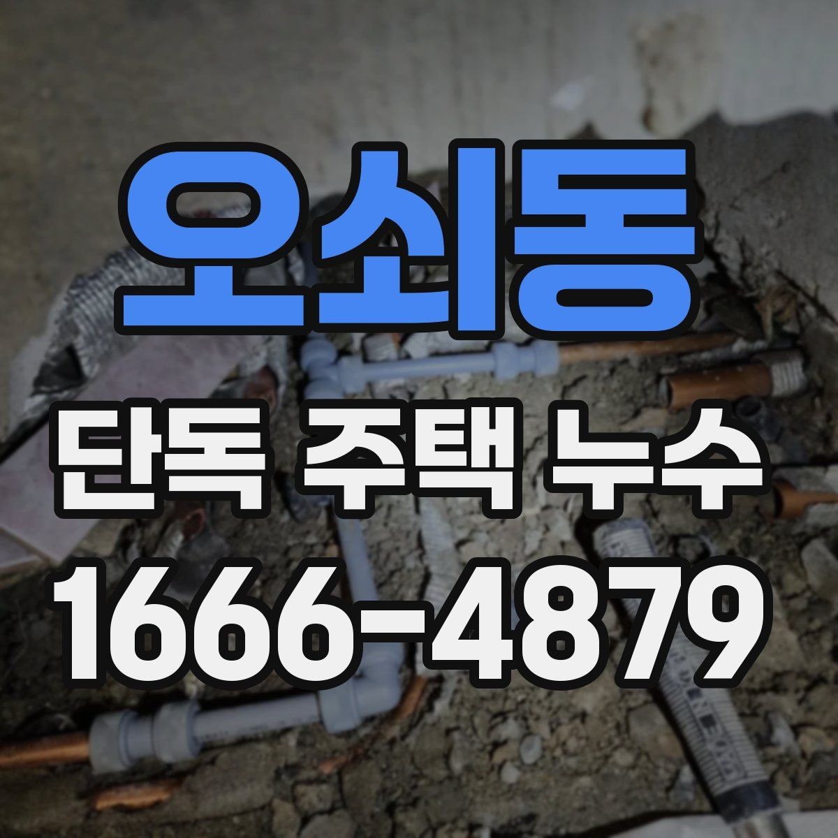 오쇠동 단독 주택 누수 보수 전에 알아야 할 기본 사항