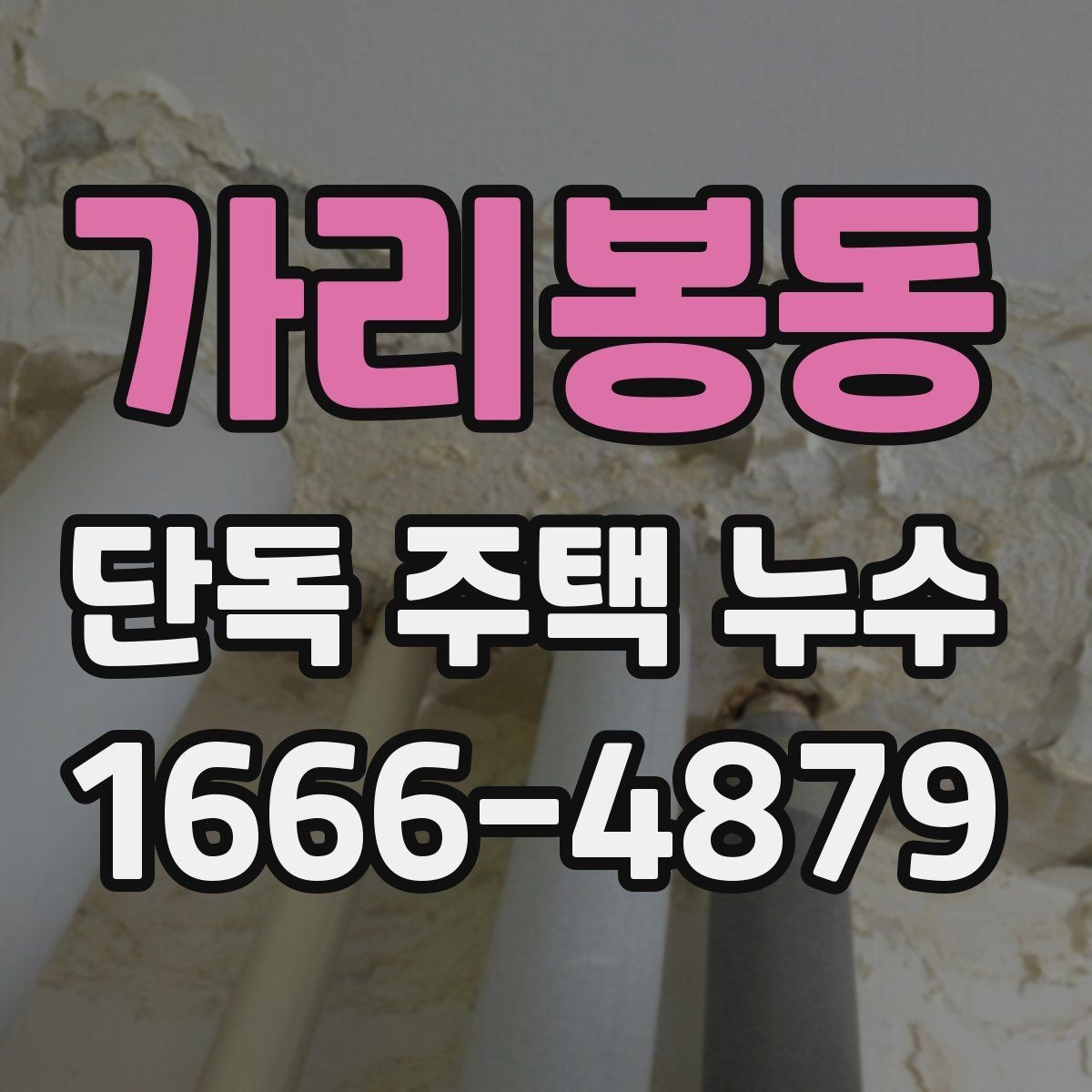 가리봉동 단독 주택 누수 수리 비용 비교할 때 봐야 할 점
