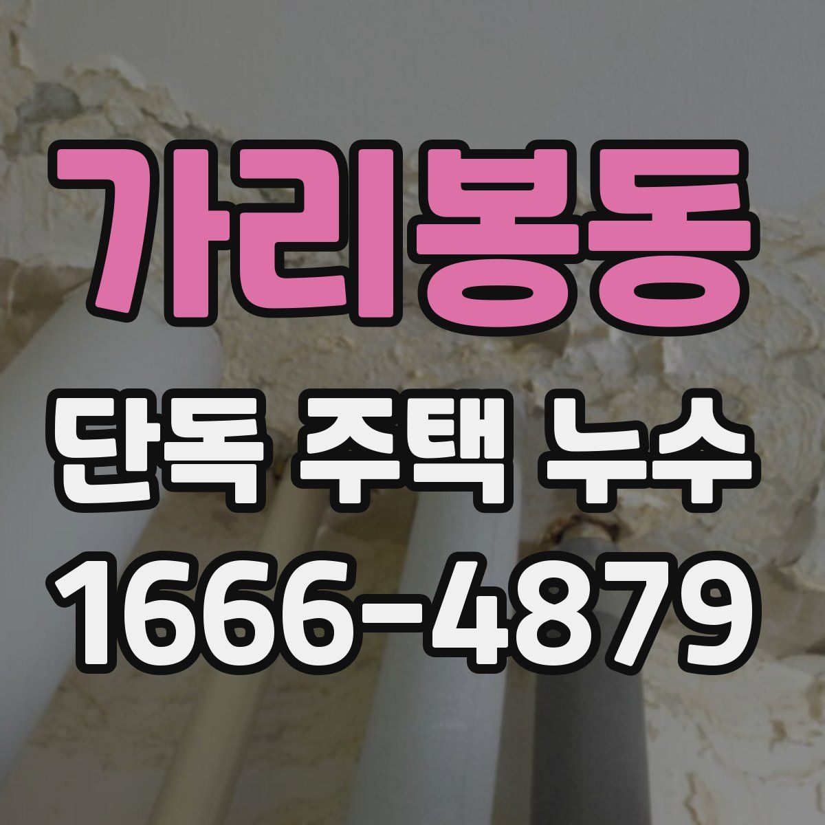 가리봉동 단독 주택 누수