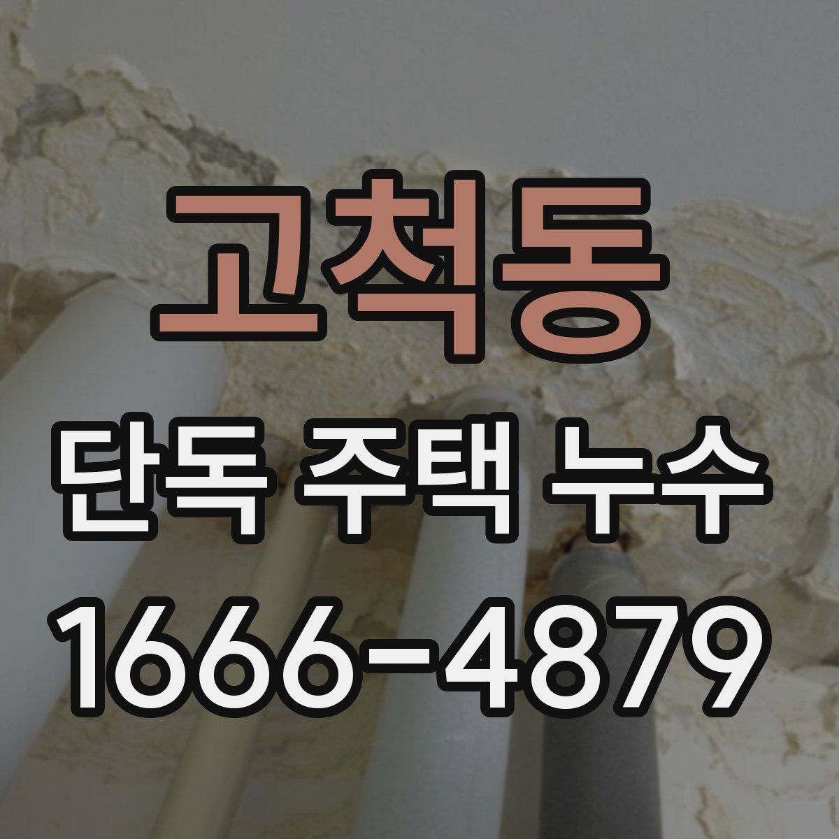 고척동 단독 주택 누수