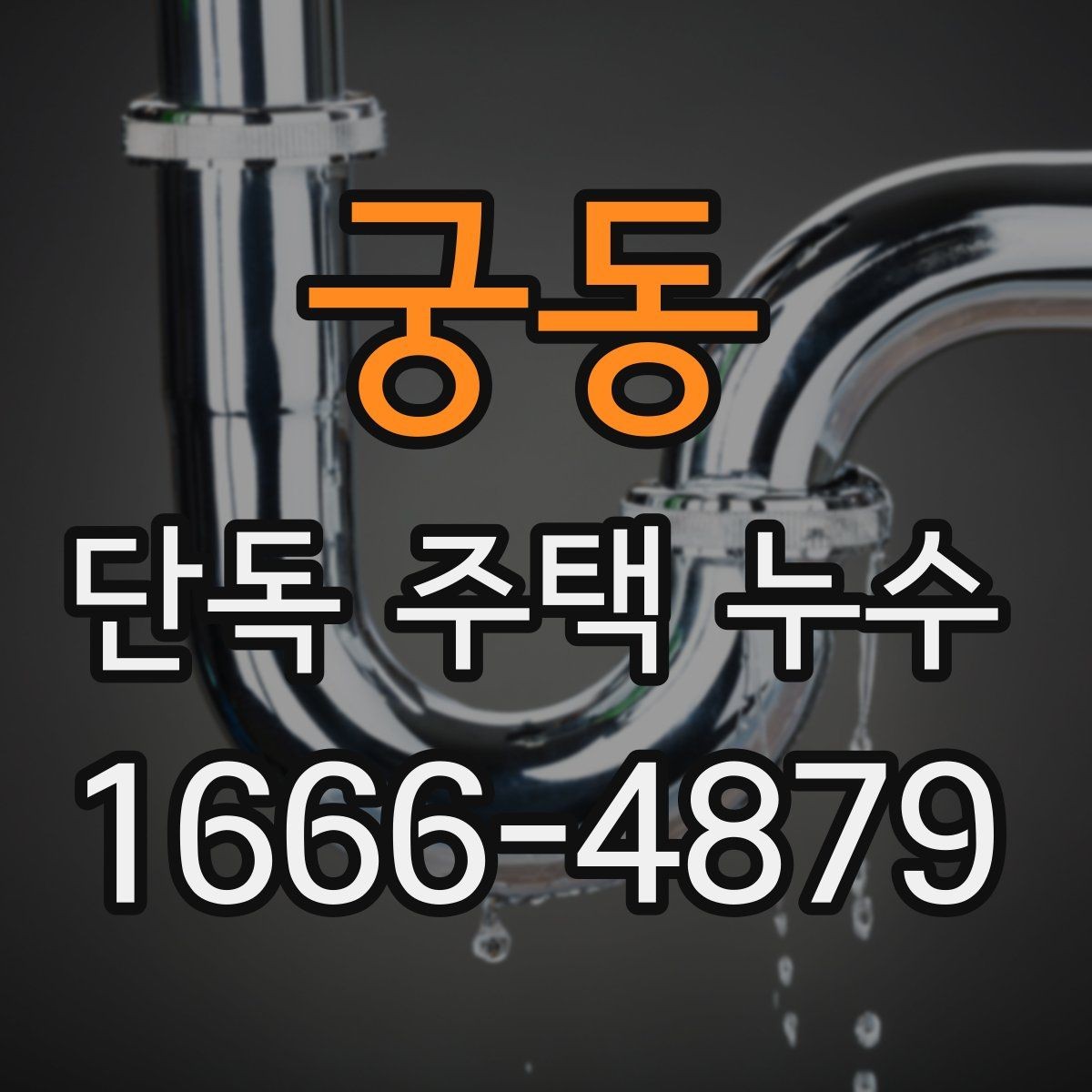 궁동 단독 주택 누수 계량기 변화로 의심할 수 있는 상황