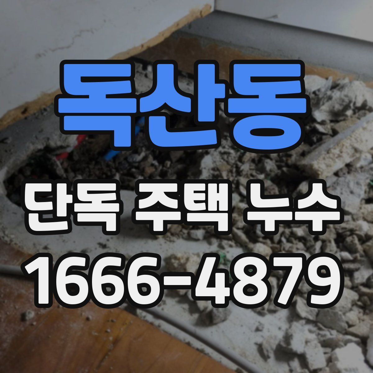 독산동 단독 주택 누수