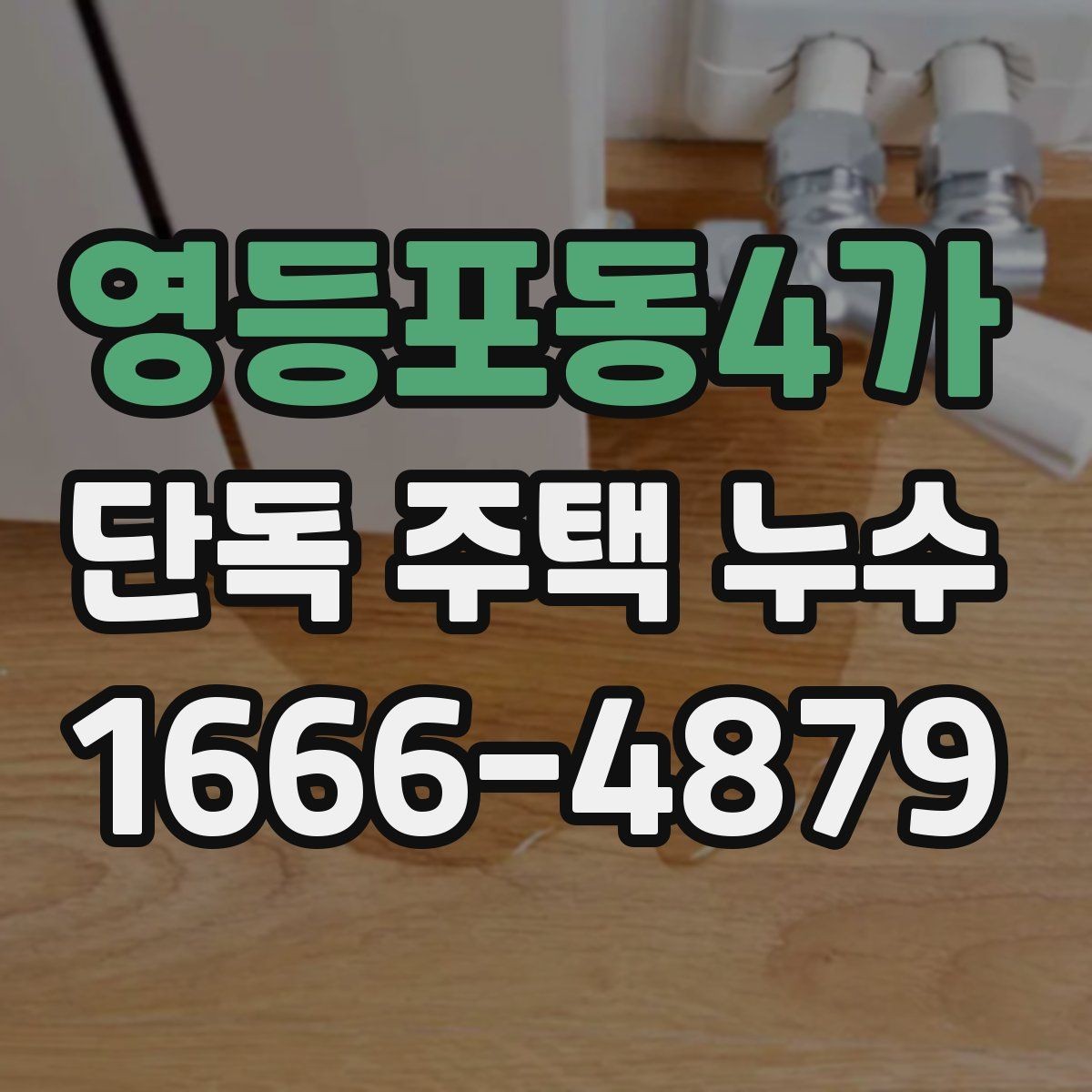 영등포동4가 단독 주택 누수 외벽 코킹 상태 확인 포인트