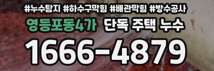 영등포동4가 단독 주택 누수