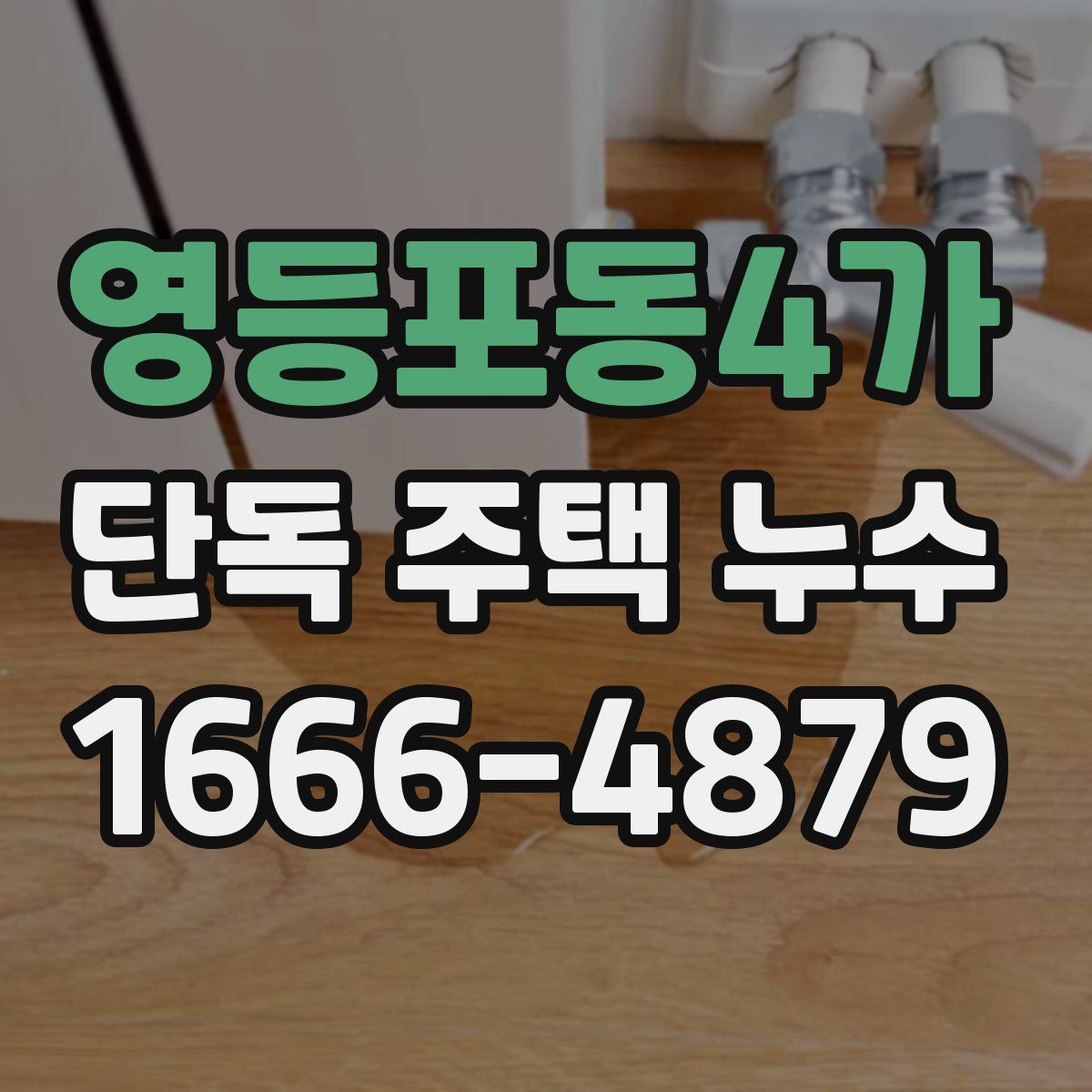 영등포동4가 단독 주택 누수