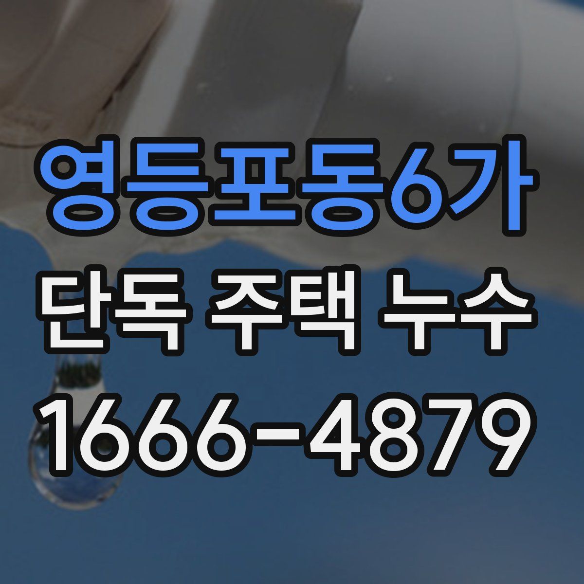 영등포동6가 단독 주택 누수