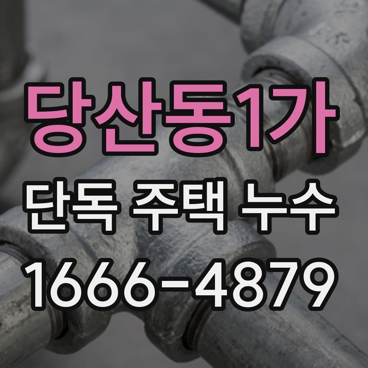 당산동1가 단독 주택 누수 보수 전후 확인해야 할 차이