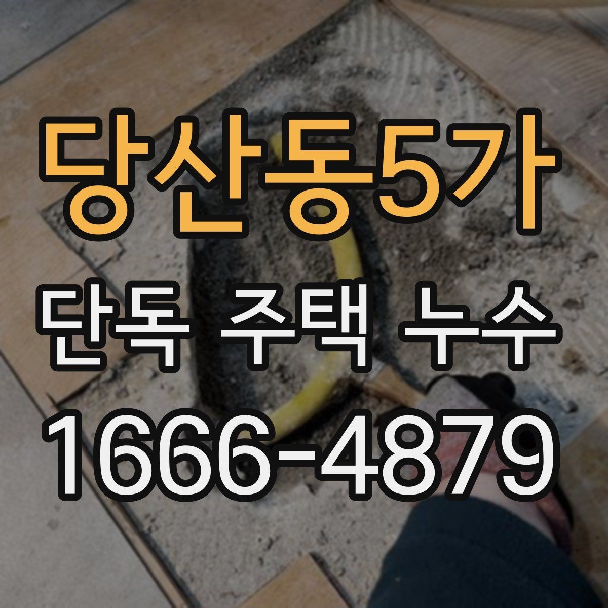 당산동5가 단독 주택 누수 초기 대응이 중요한 이유