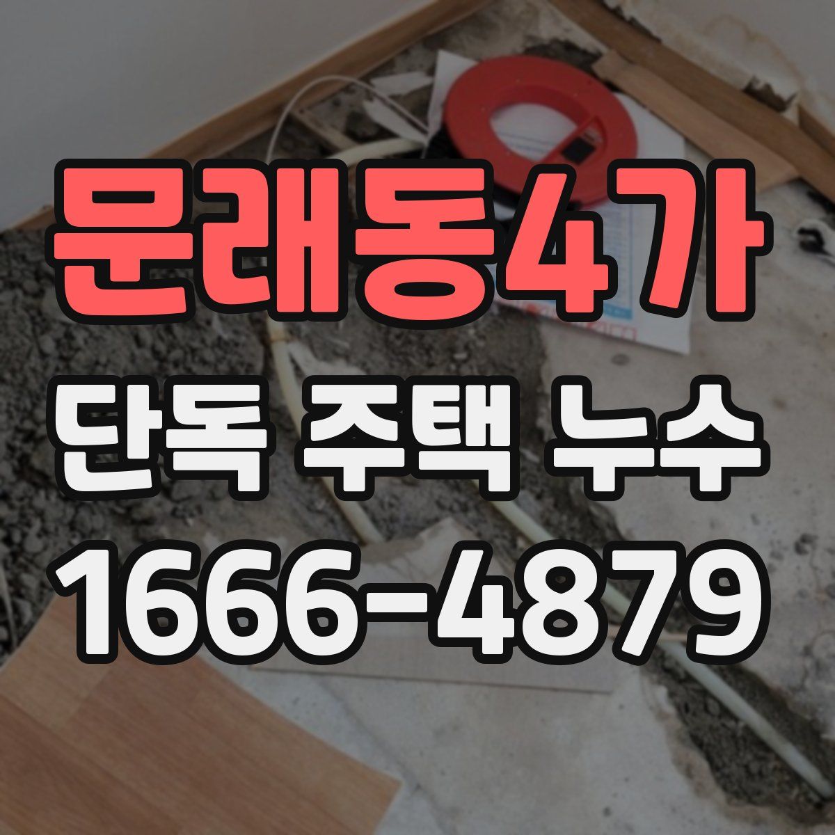 문래동4가 단독 주택 누수