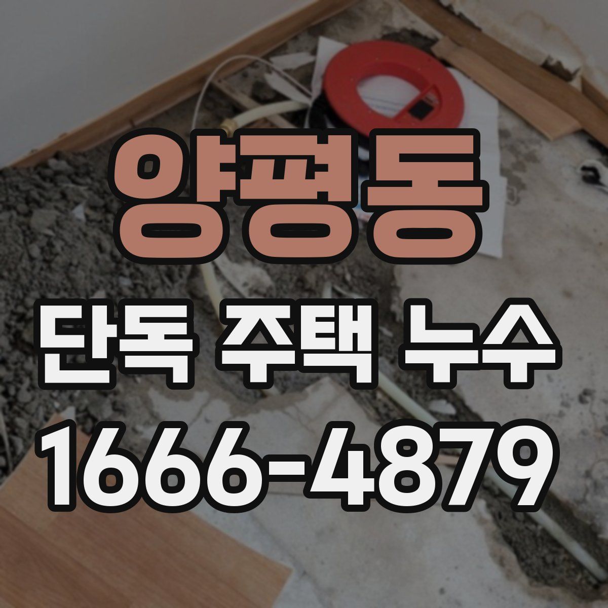 양평동 단독 주택 누수
