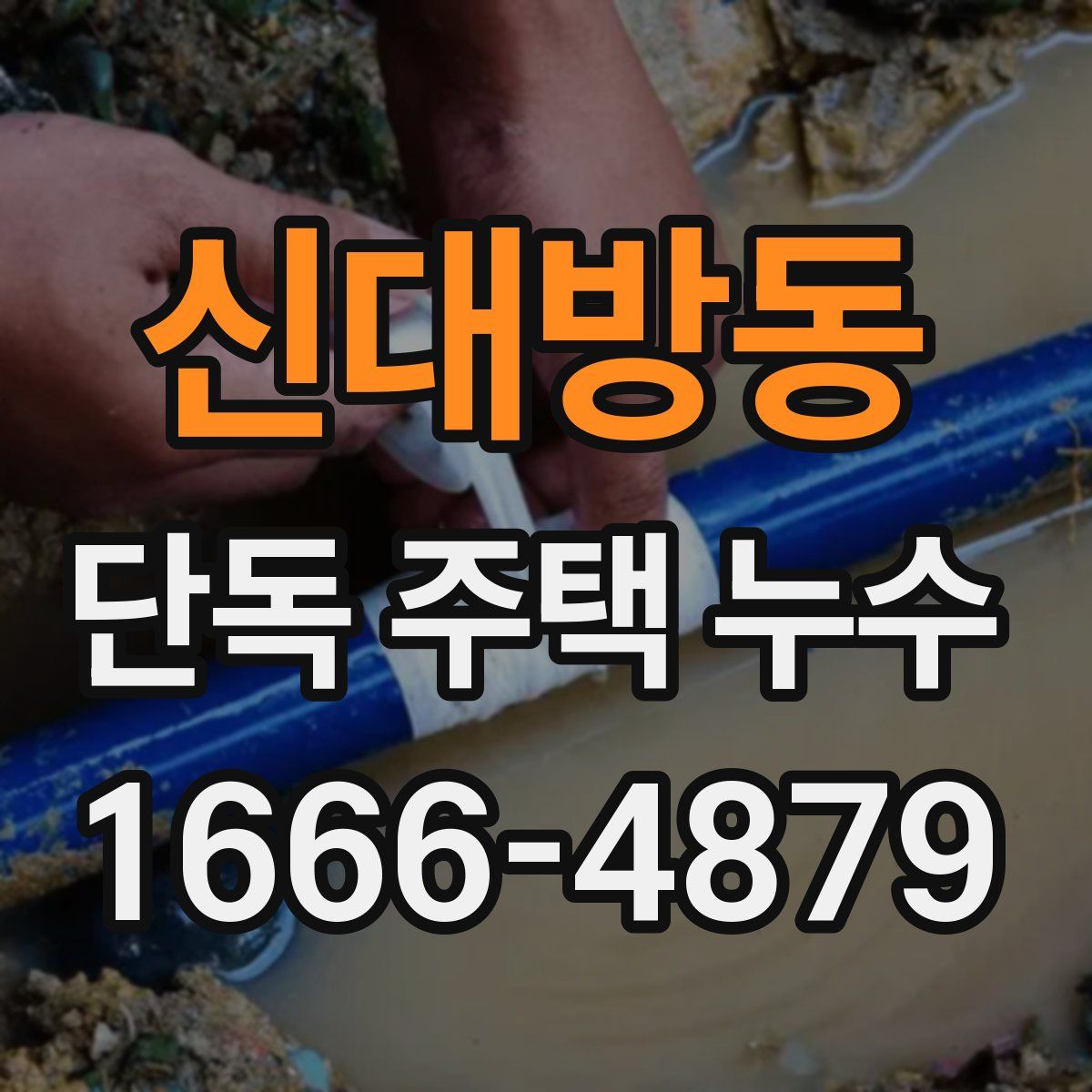 신대방동 단독 주택 누수