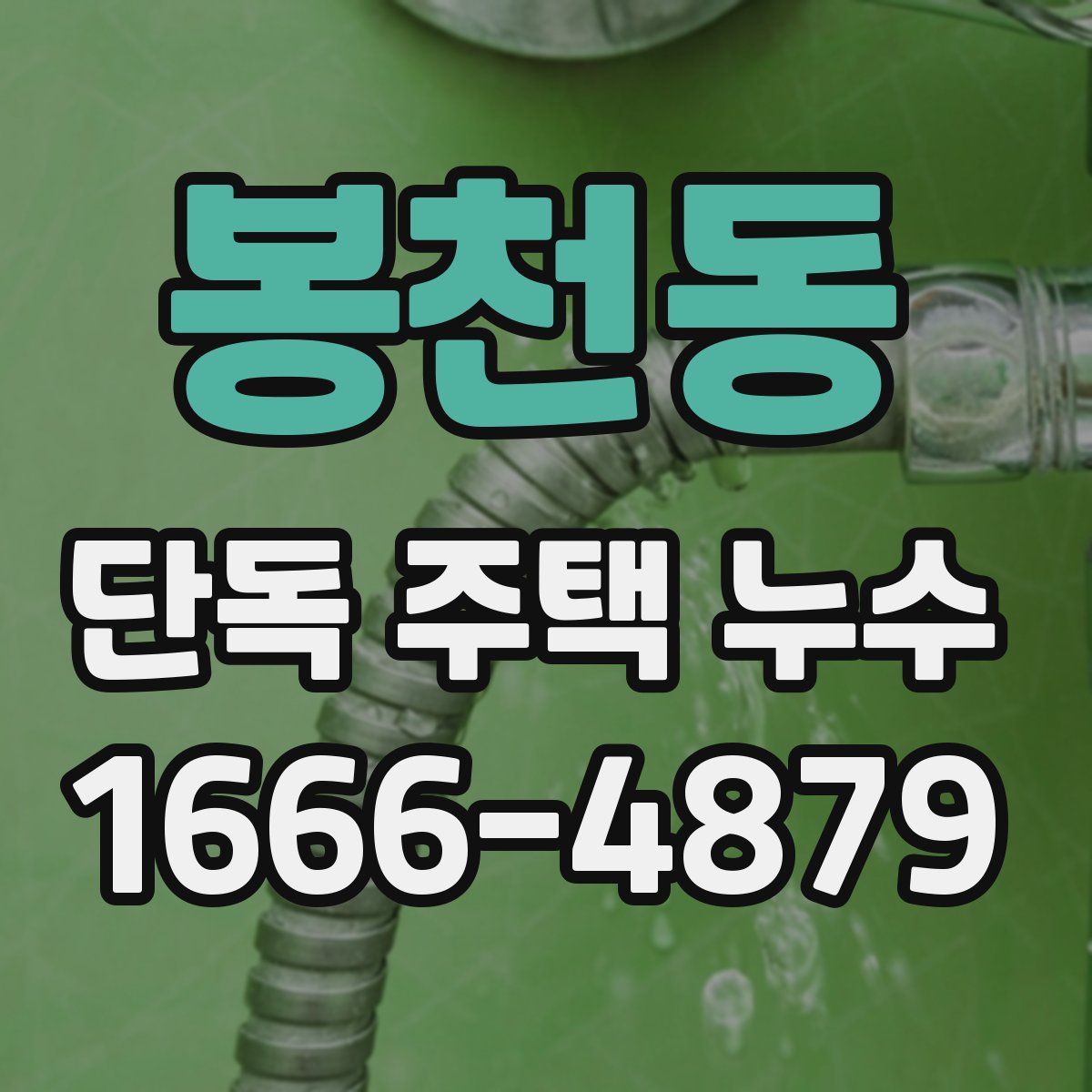 봉천동 단독 주택 누수