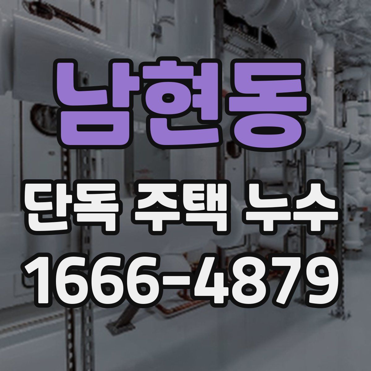 남현동 단독 주택 누수