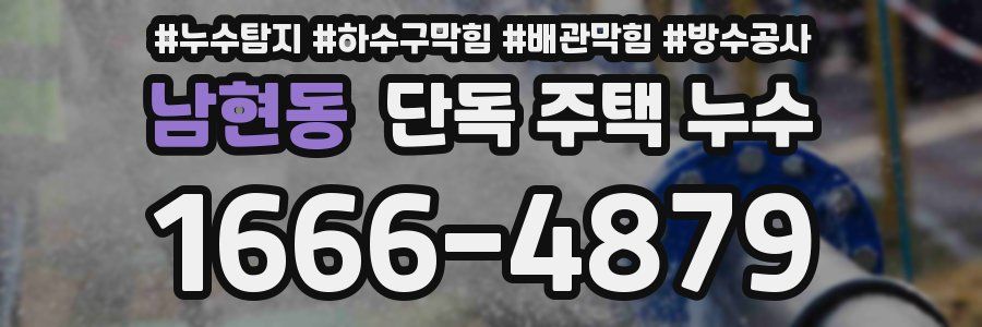 남현동 단독 주택 누수