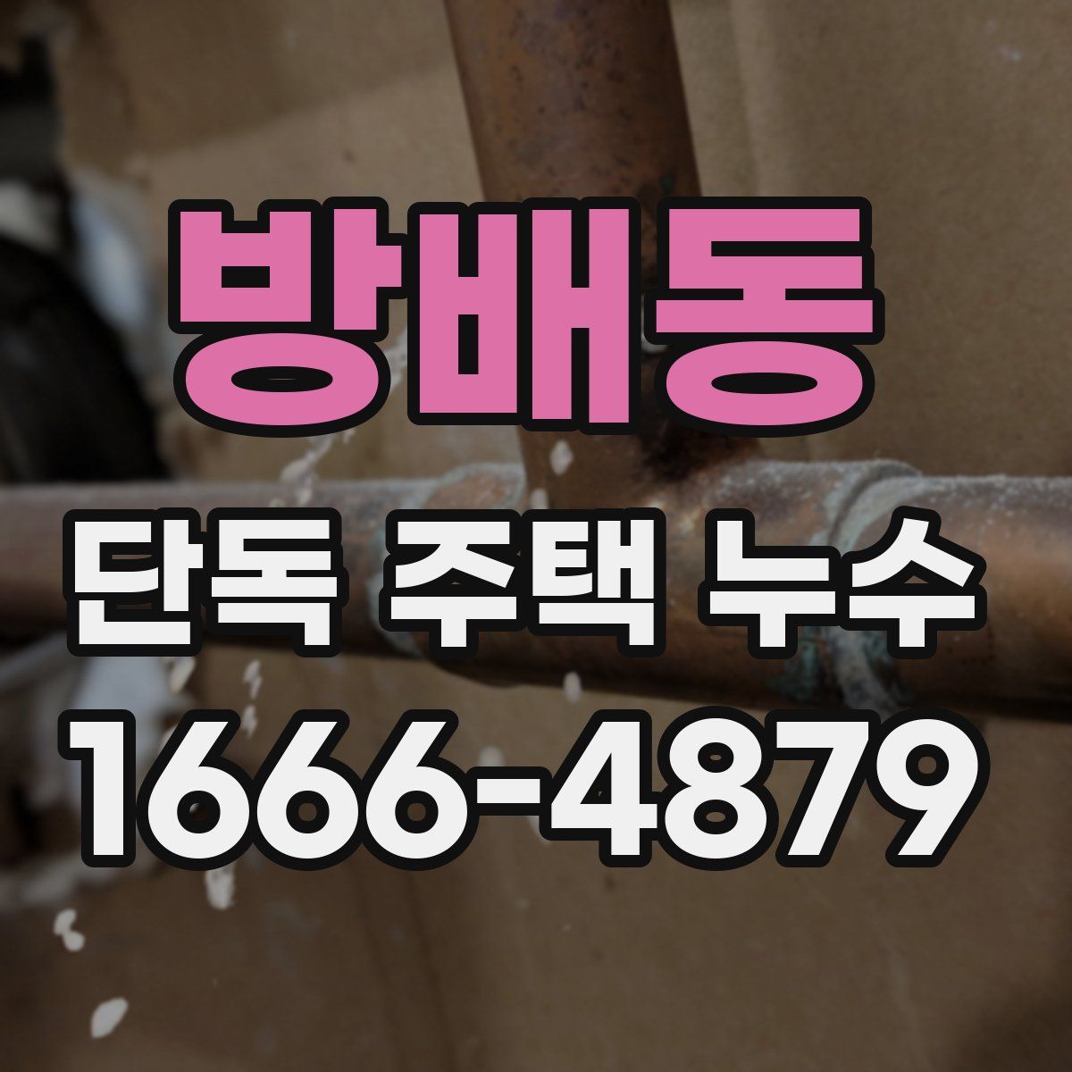 방배동 단독 주택 누수