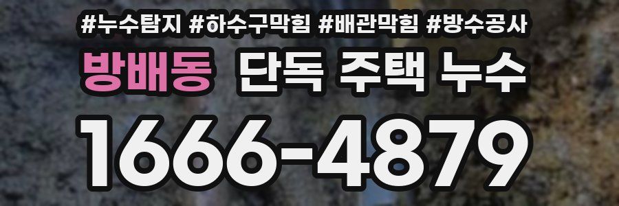 방배동 단독 주택 누수