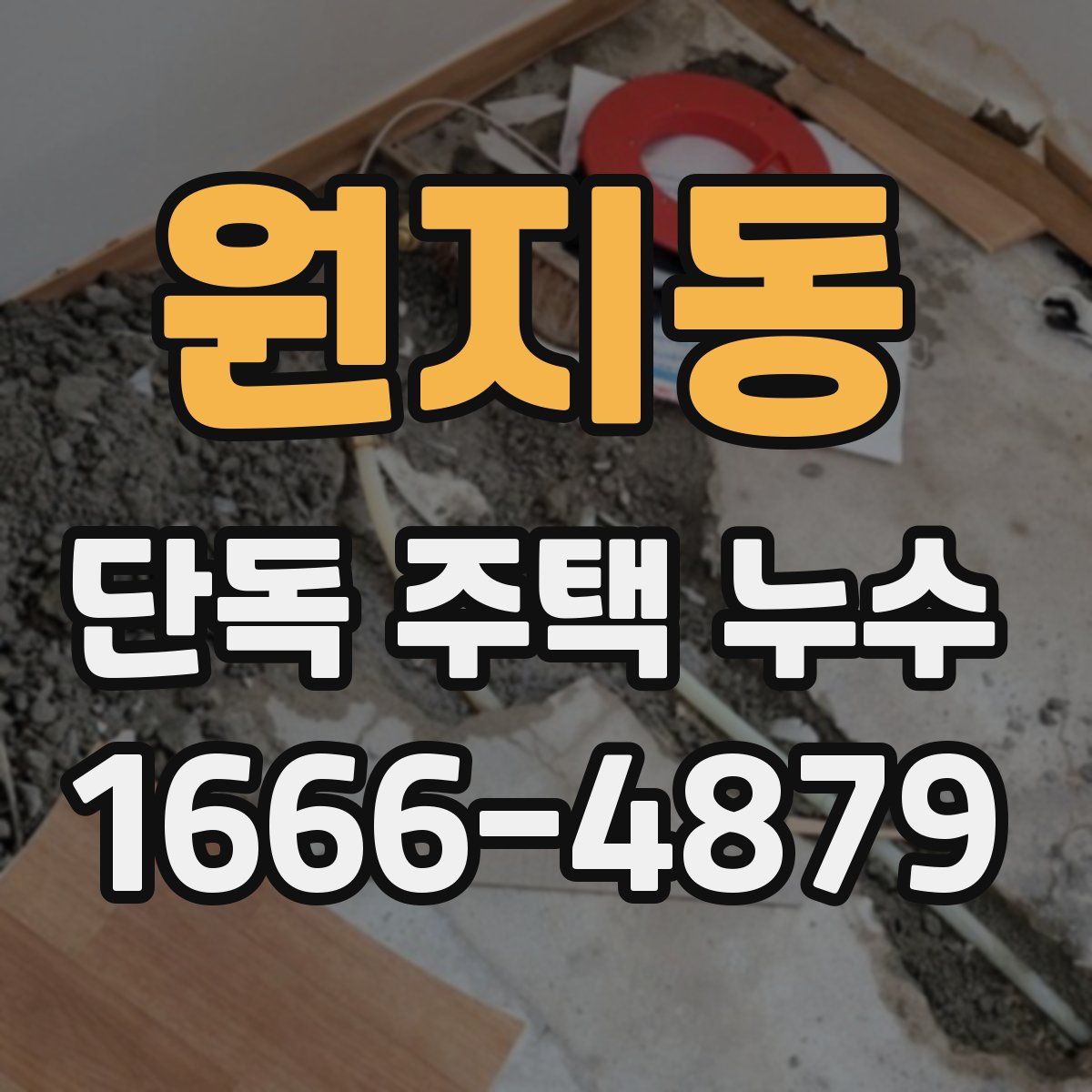 원지동 단독 주택 누수