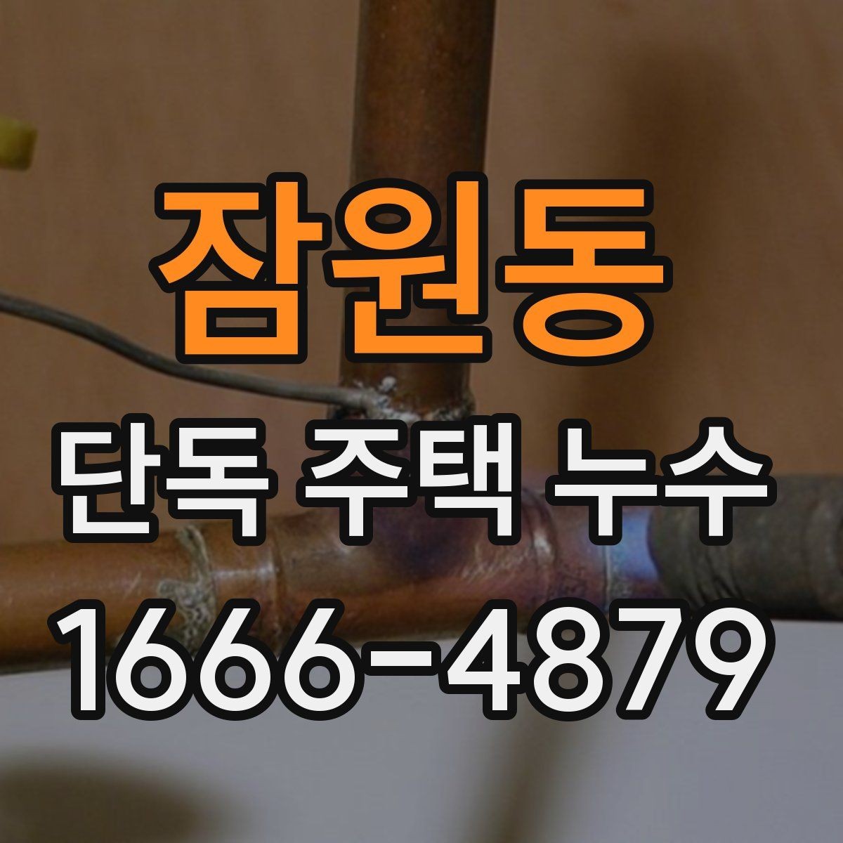 잠원동 단독 주택 누수 천장 아래층 피해를 줄이는 요령