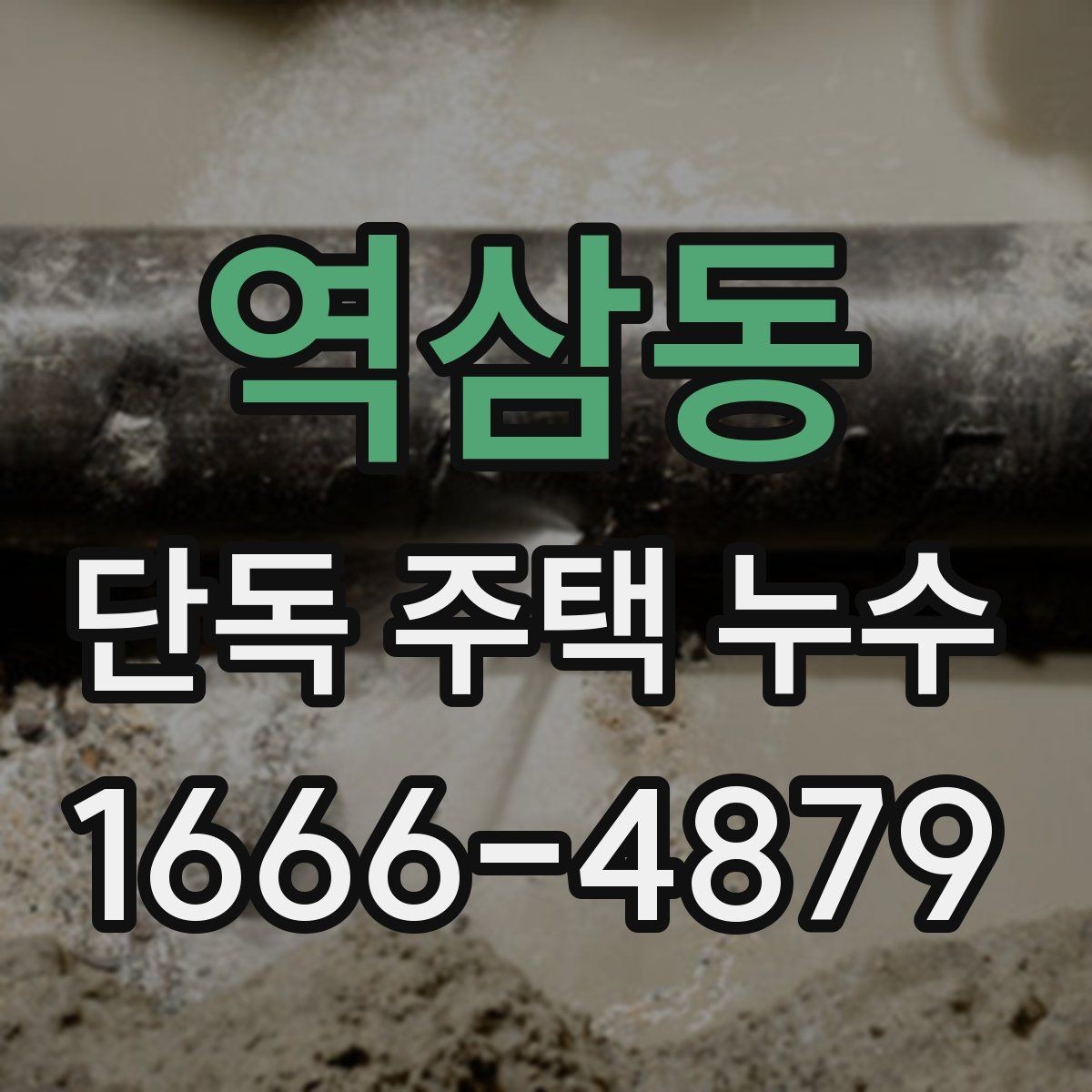 역삼동 단독 주택 누수 탐지 장비 선택 기준