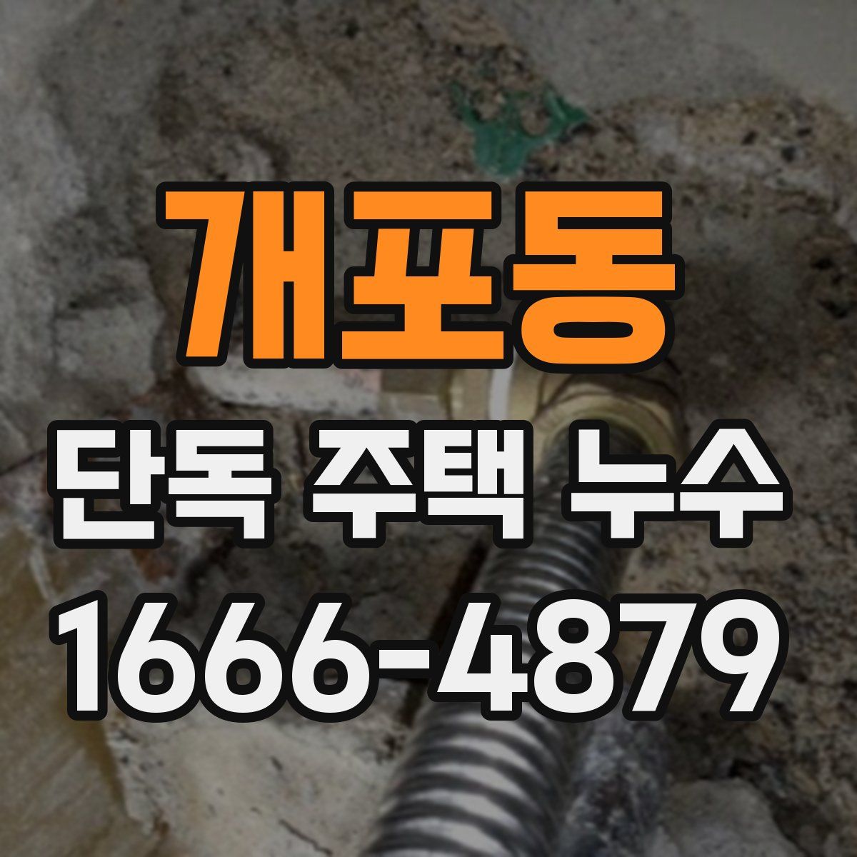 개포동 단독 주택 누수