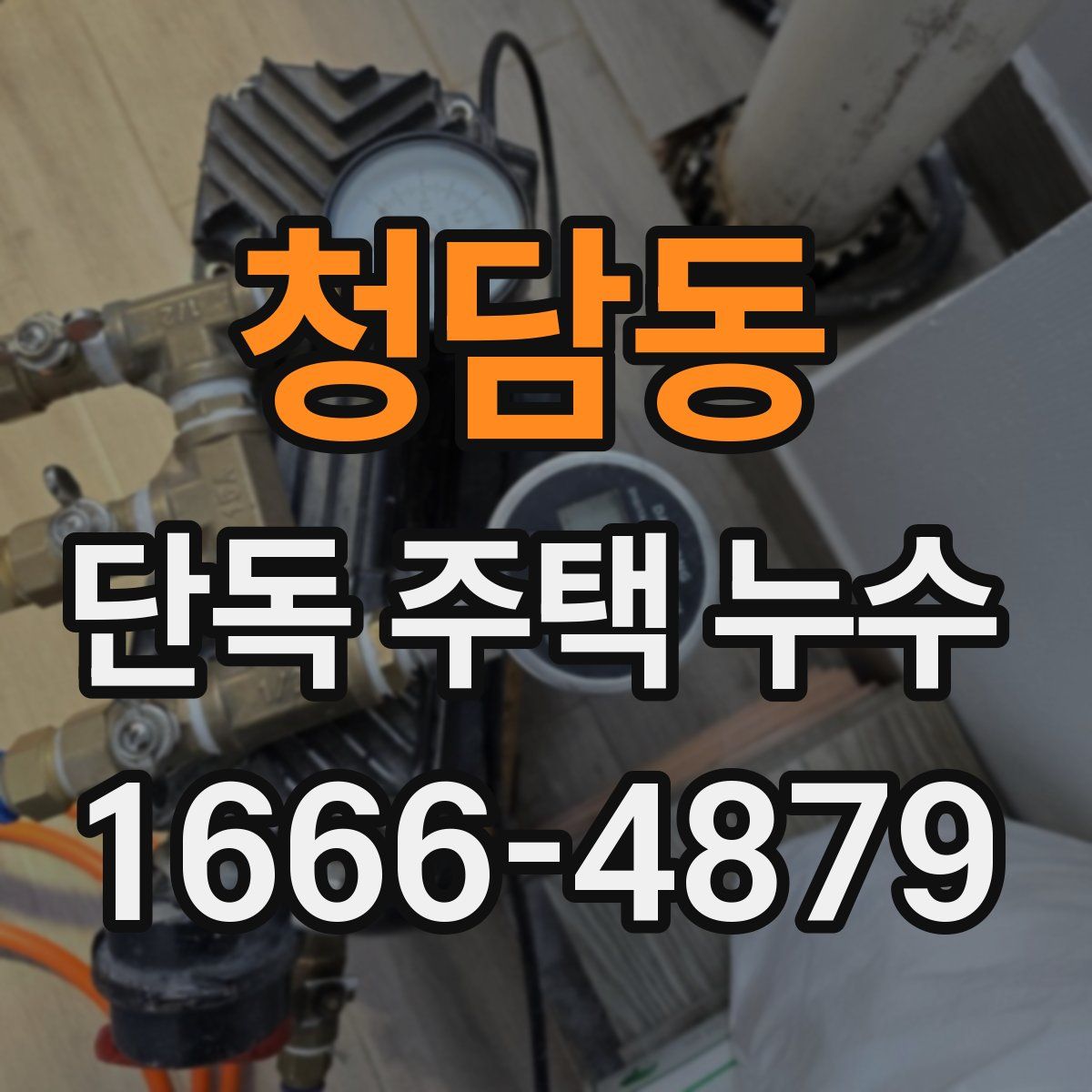 청담동 단독 주택 누수