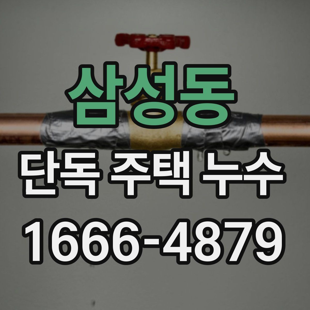 삼성동 단독 주택 누수 정밀 진단이 필요한 대표 사례