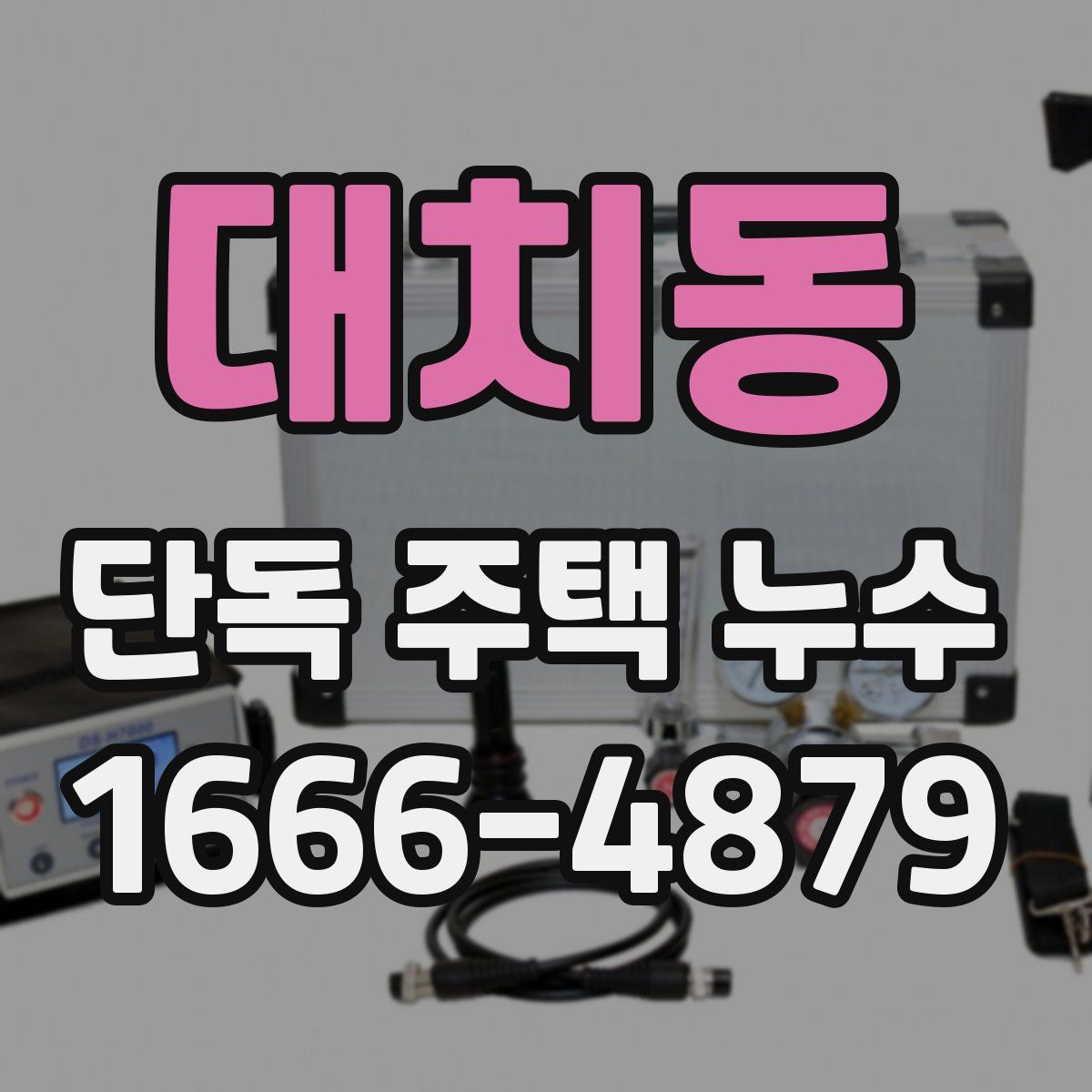 대치동 단독 주택 누수