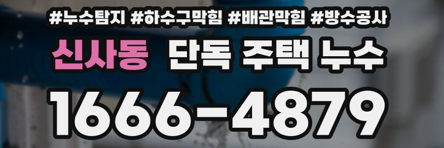 신사동 단독 주택 누수