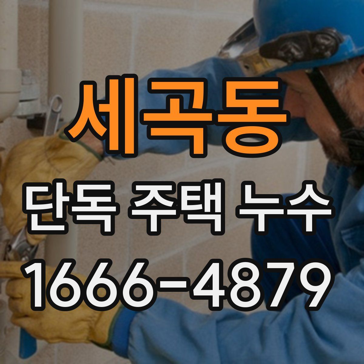 세곡동 단독 주택 누수