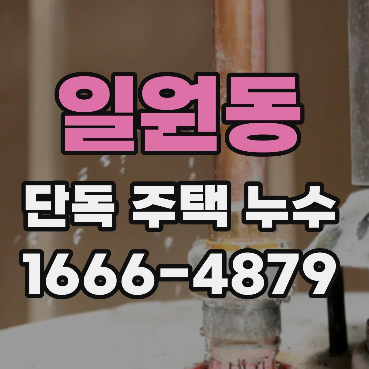 일원동 단독 주택 누수 겨울철에 자주 생기는 이유