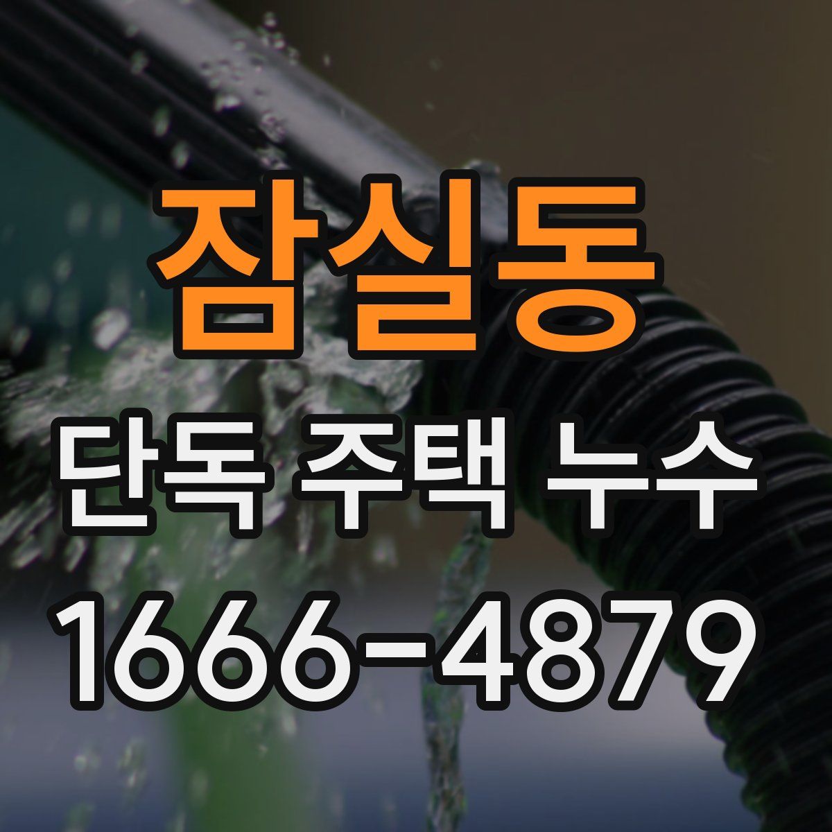 잠실동 단독 주택 누수