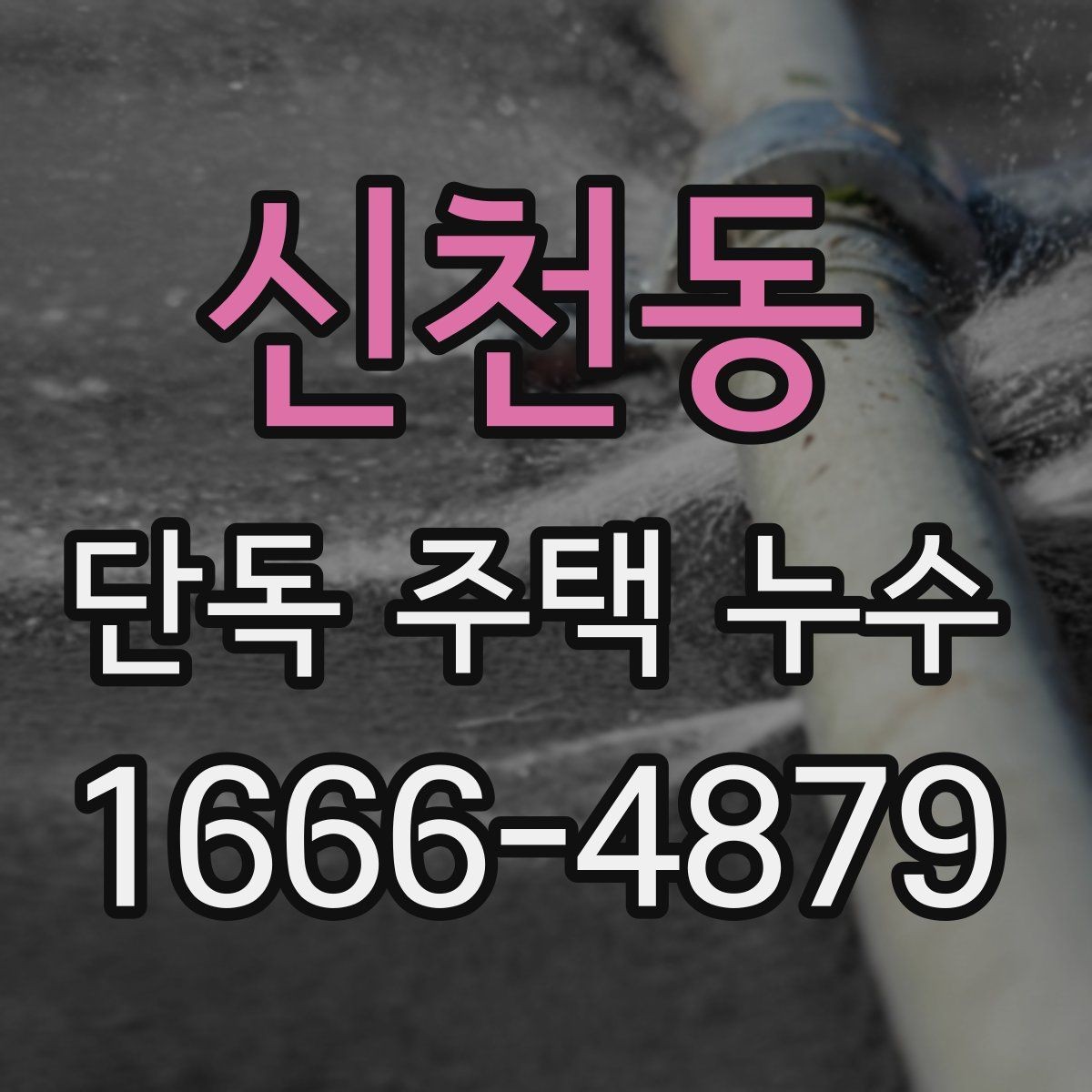 신천동 단독 주택 누수 공사 전 비교해야 할 기준
