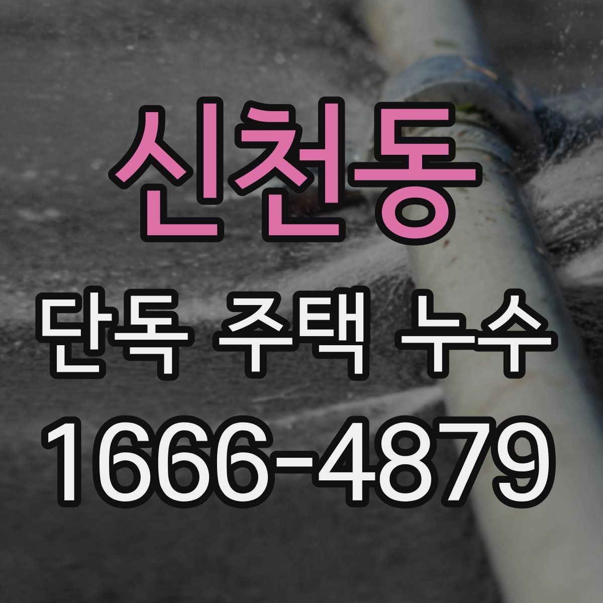 신천동 단독 주택 누수