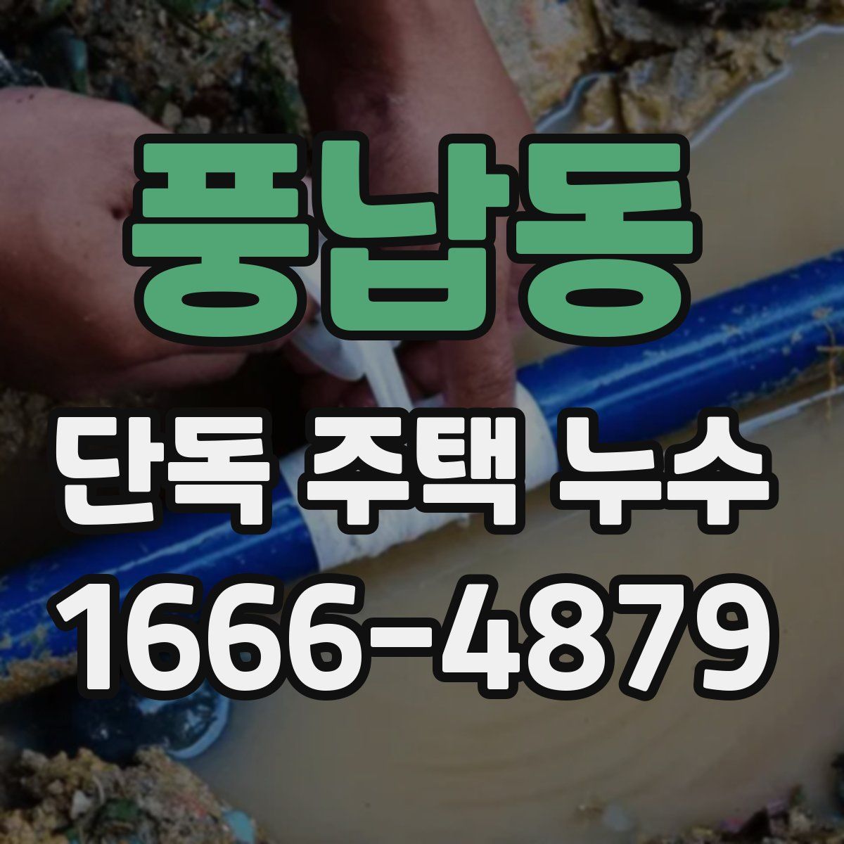 풍납동 단독 주택 누수
