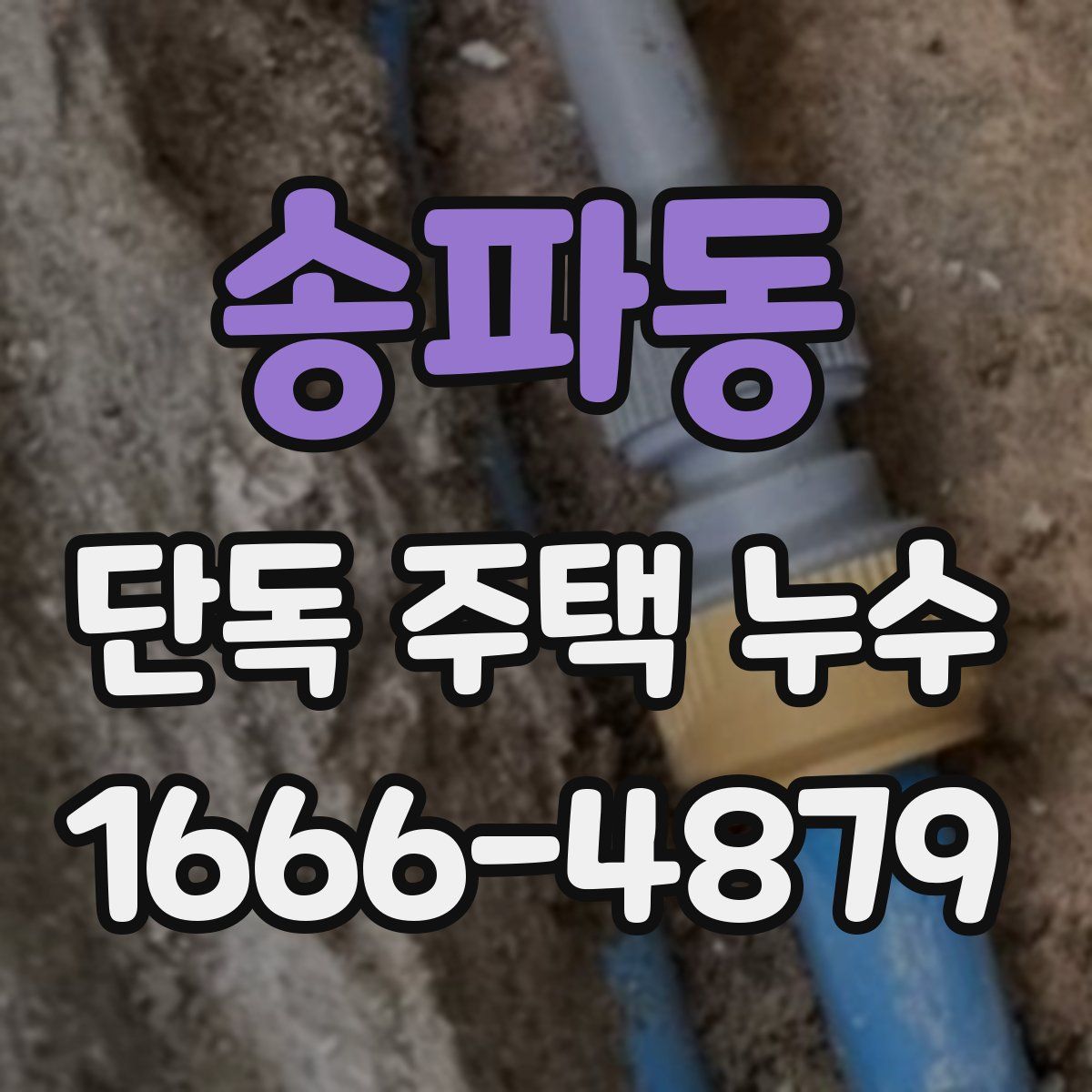 송파동 단독 주택 누수