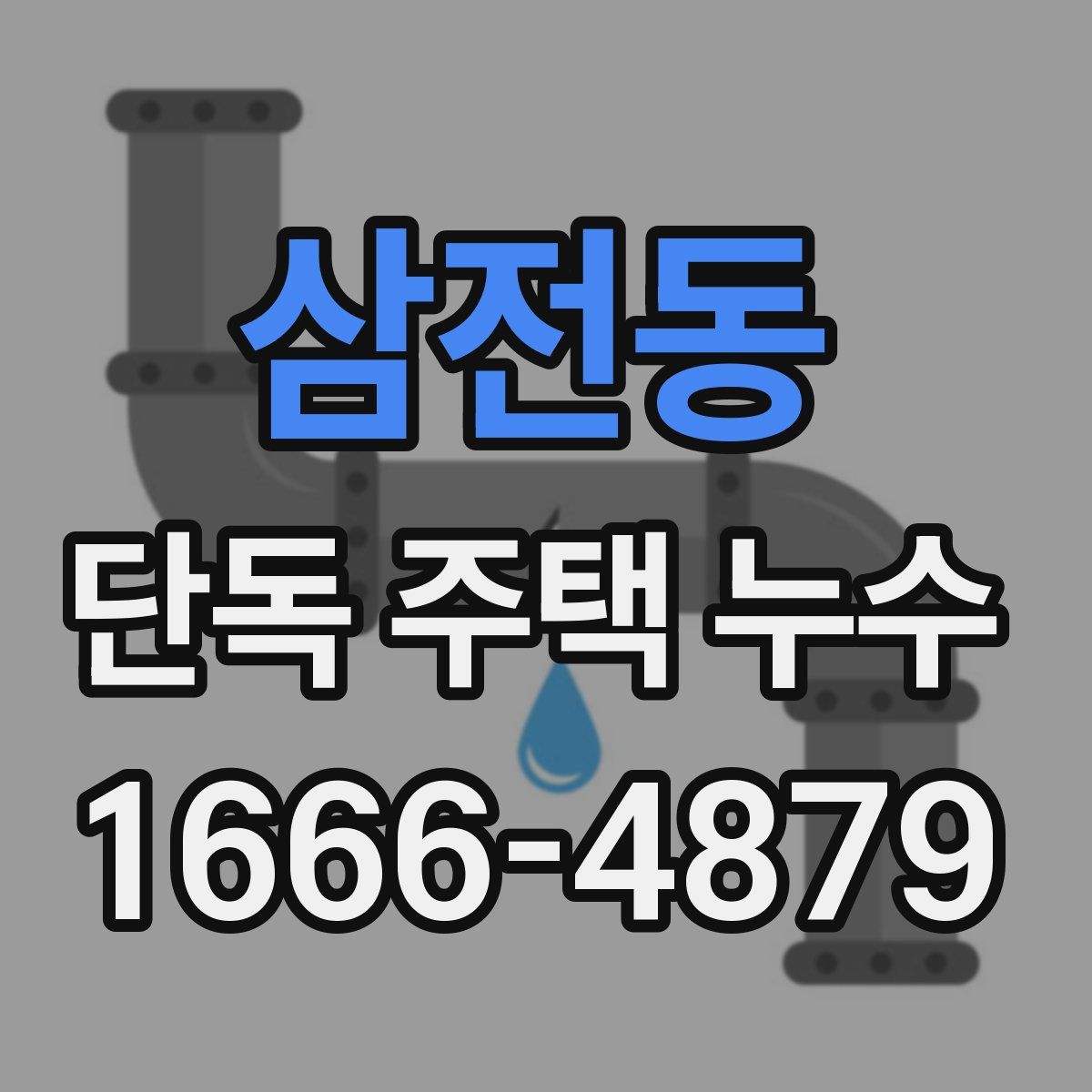삼전동 단독 주택 누수