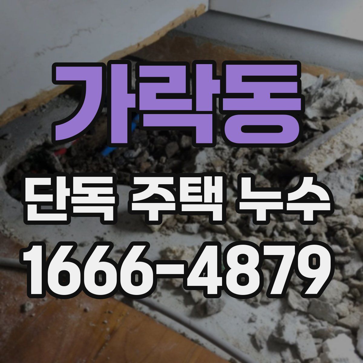가락동 단독 주택 누수