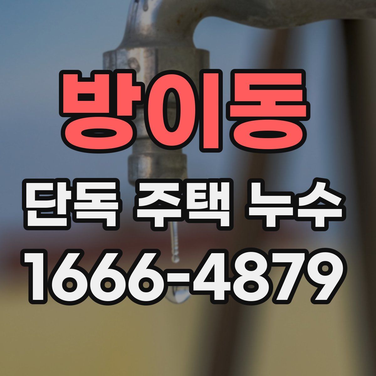 방이동 단독 주택 누수