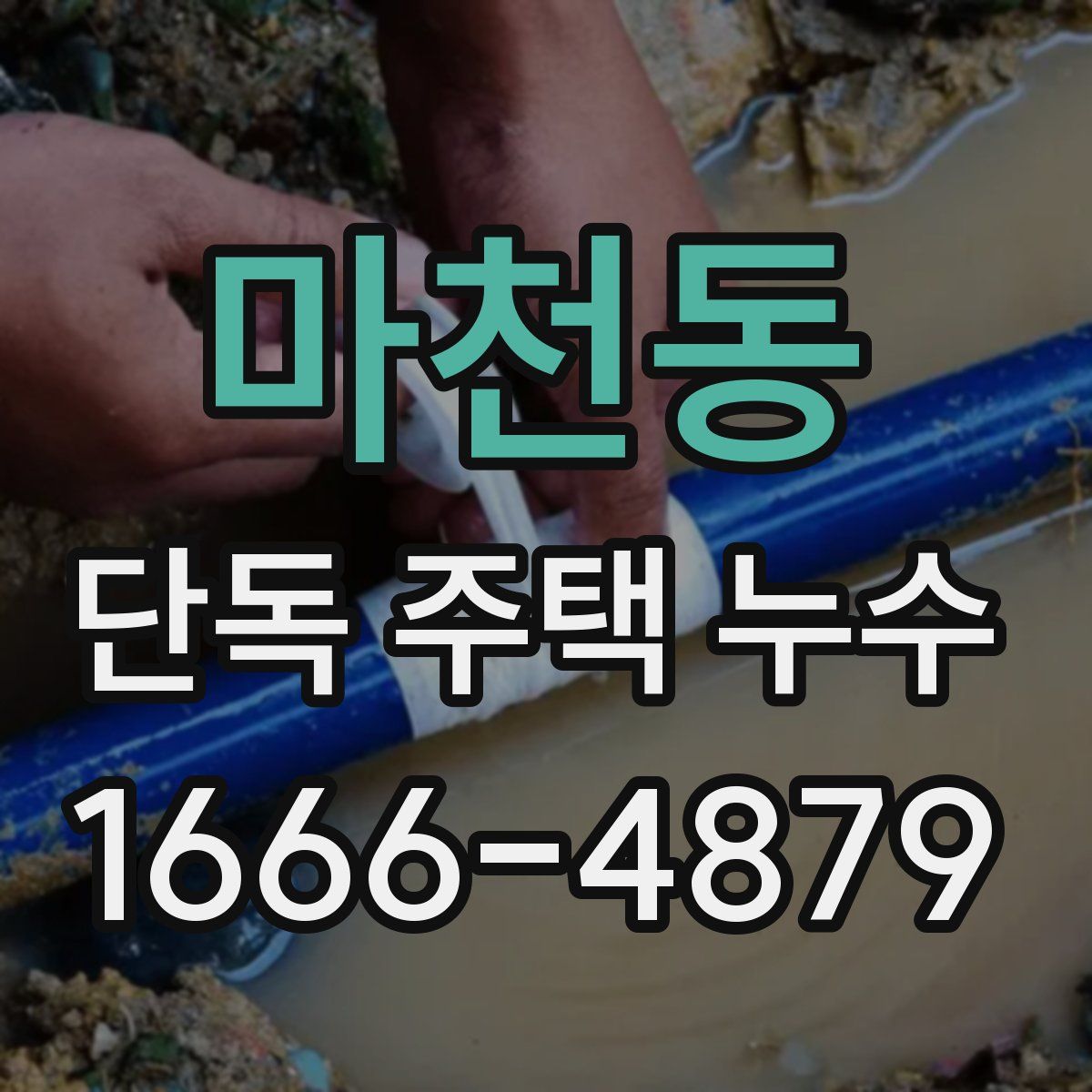 마천동 단독 주택 누수