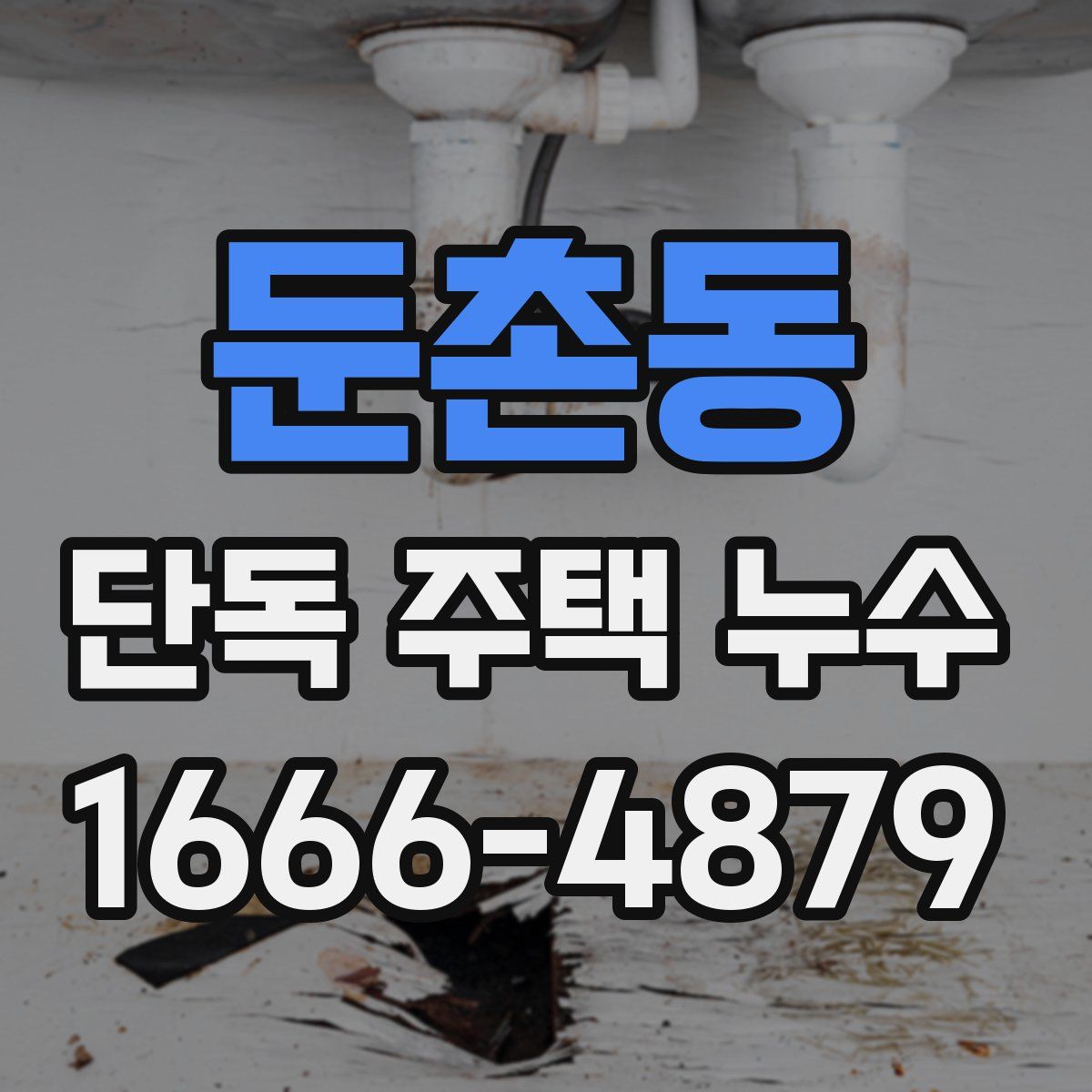 둔촌동 단독 주택 누수