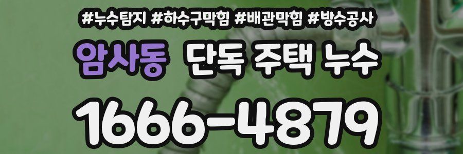 암사동 단독 주택 누수